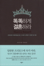 똑똑하게 결혼하라 - 《똑똑하게 사랑하라》를 읽은 그녀들이 선택한 두 번째 러브 레슨